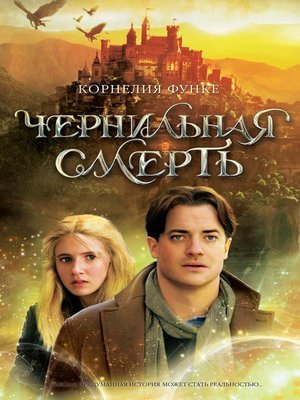 cover image of Чернильная смерть